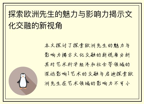 探索欧洲先生的魅力与影响力揭示文化交融的新视角