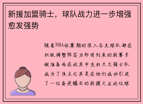 新援加盟骑士，球队战力进一步增强愈发强势