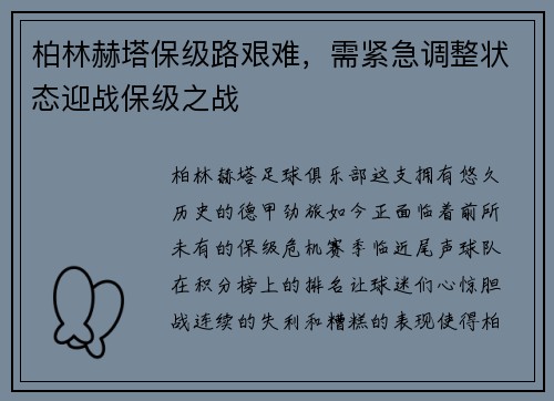 柏林赫塔保级路艰难，需紧急调整状态迎战保级之战