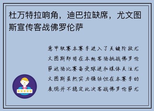 杜万特拉响角，迪巴拉缺席，尤文图斯宣传客战佛罗伦萨