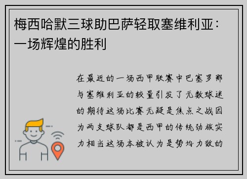 梅西哈默三球助巴萨轻取塞维利亚：一场辉煌的胜利