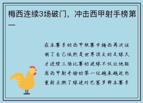 梅西连续3场破门，冲击西甲射手榜第一